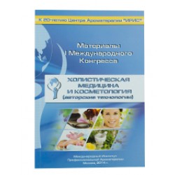 Сборник статей I Международного Конгресса "Холистическая медицина и косметология"